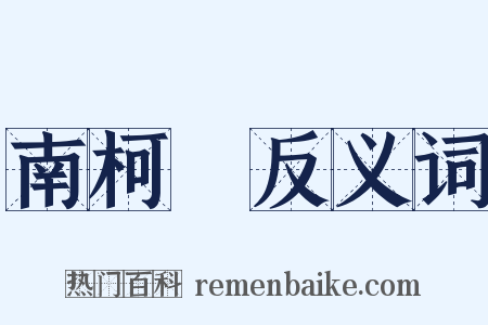 南柯夢反义词是什么意思的图片